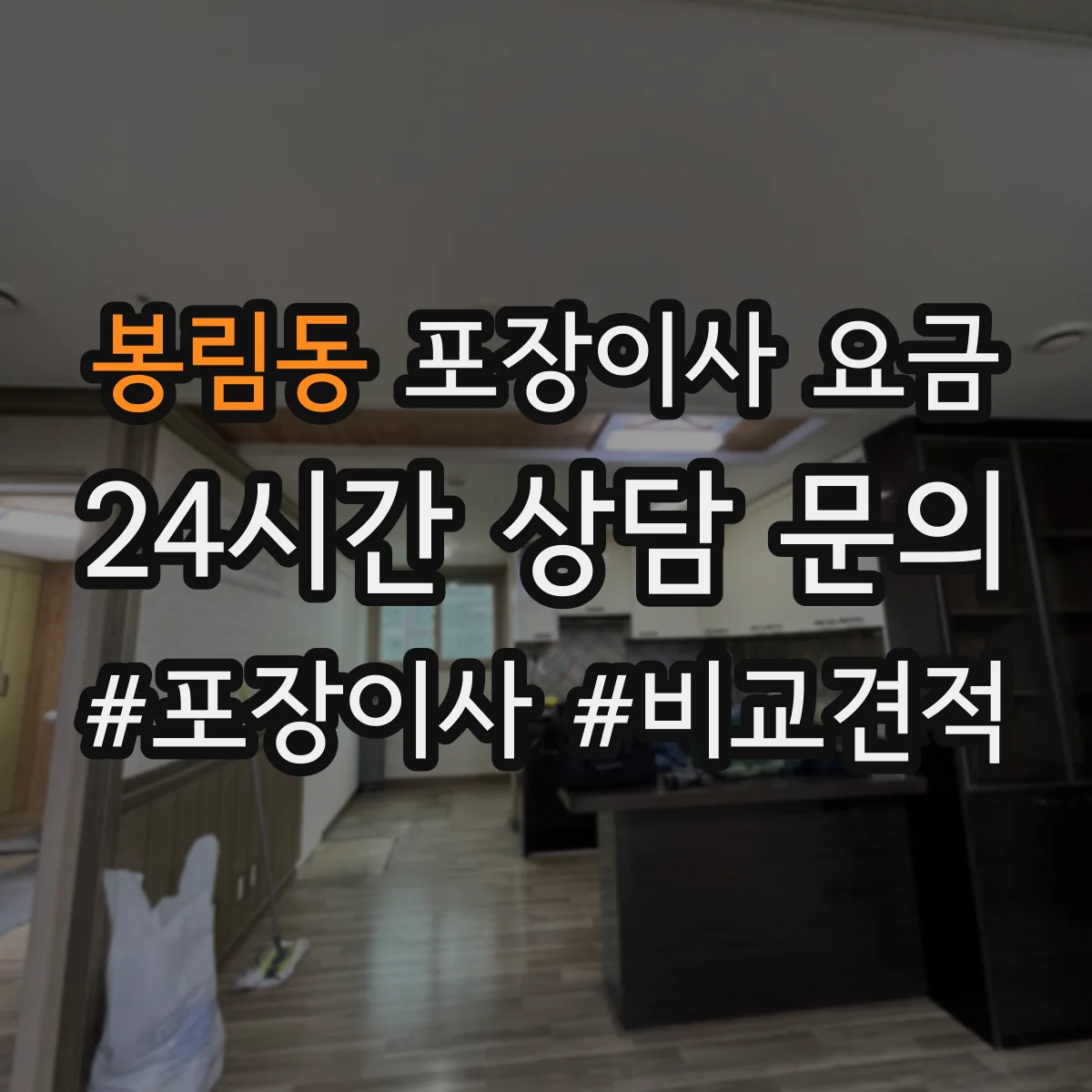 봉림동 포장이사 요금