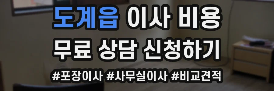 도계읍 이사 비용