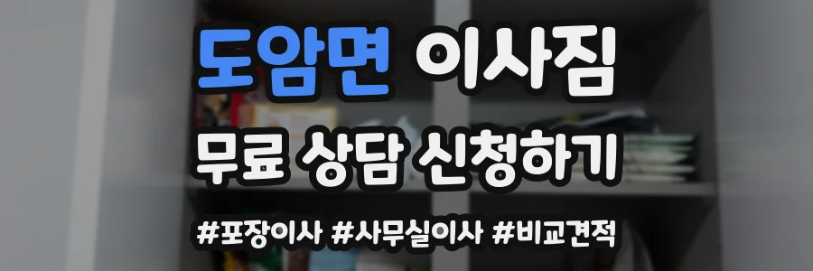 도암면 이사짐
