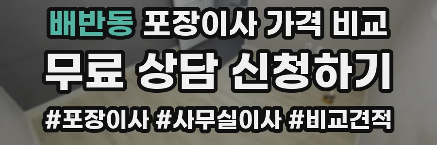 배반동 포장이사 가격 비교