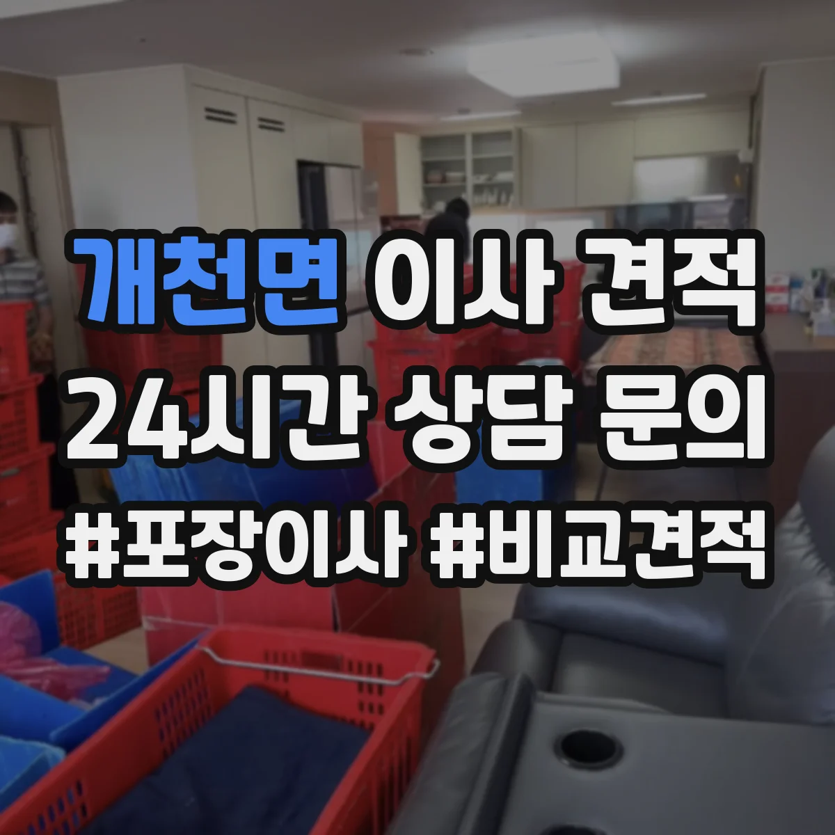 개천면 이사 견적