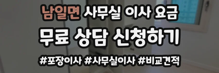 남일면 사무실 이사 요금