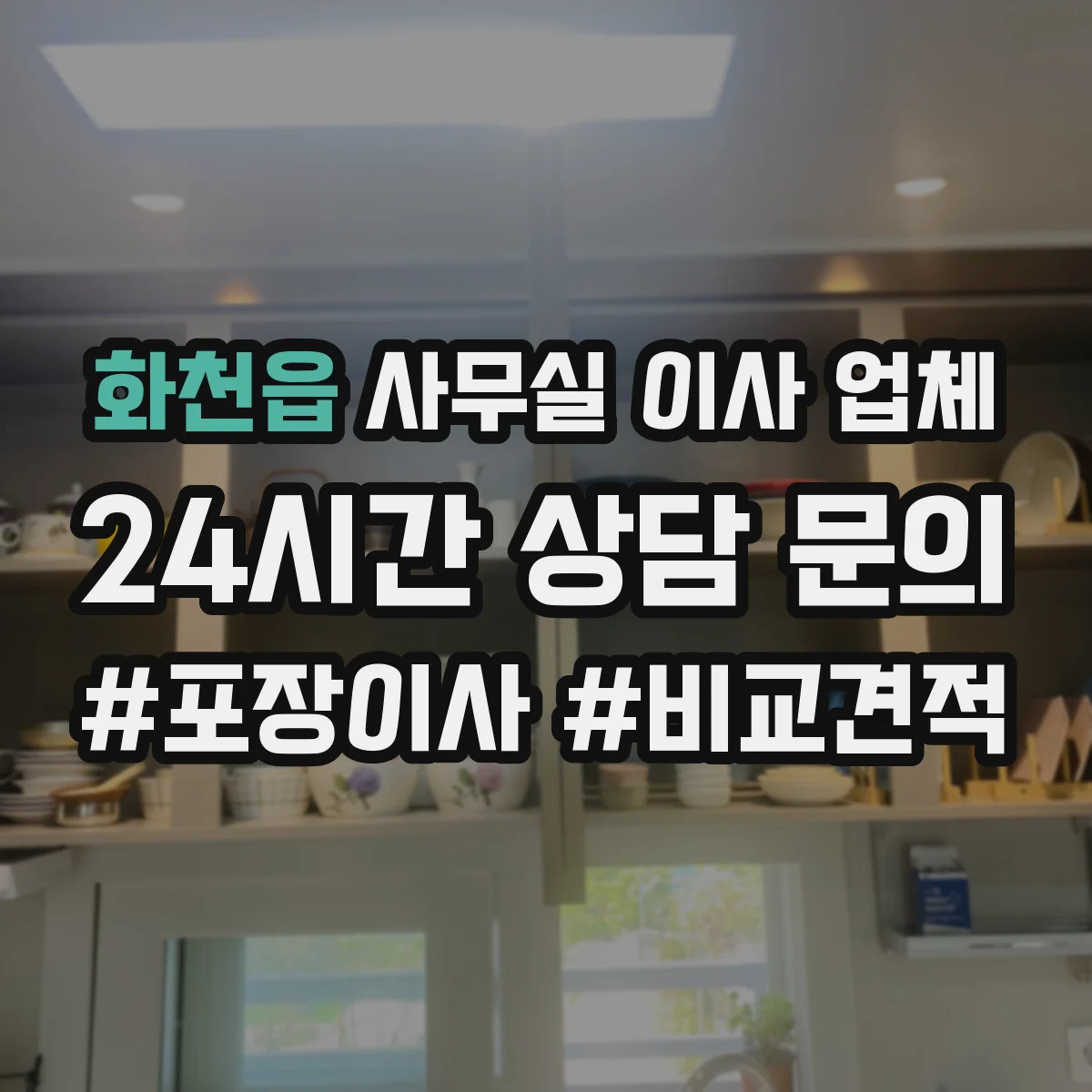화천읍 사무실 이사 업체