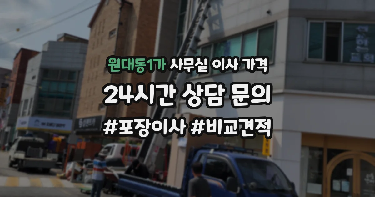 원대동1가 사무실 이사 가격