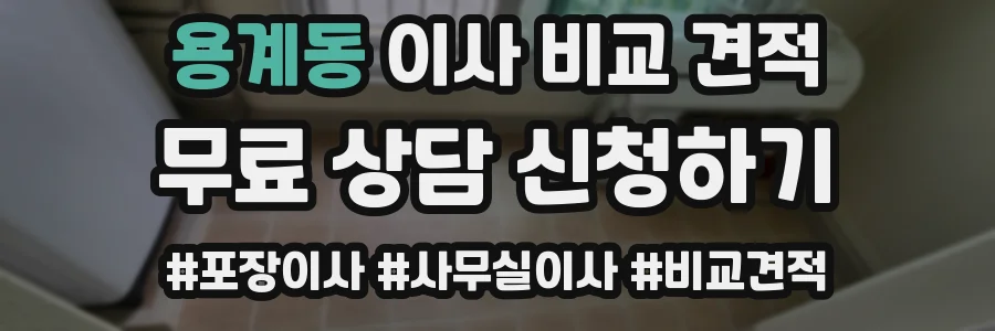 용계동 이사 비교 견적