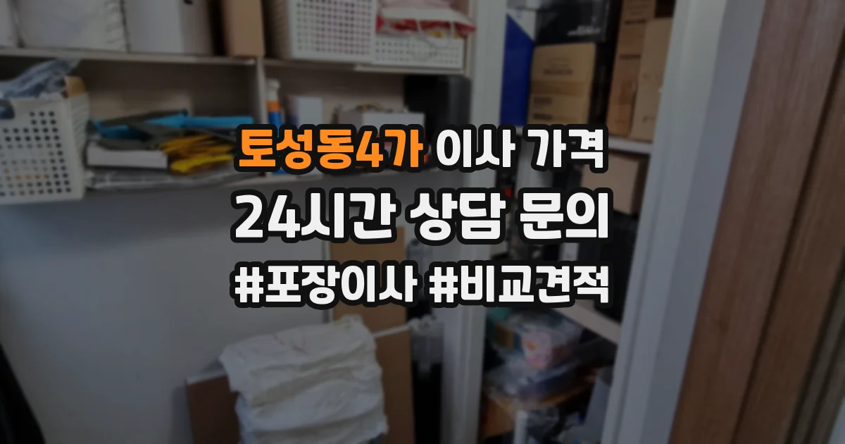 토성동4가 이사 가격
