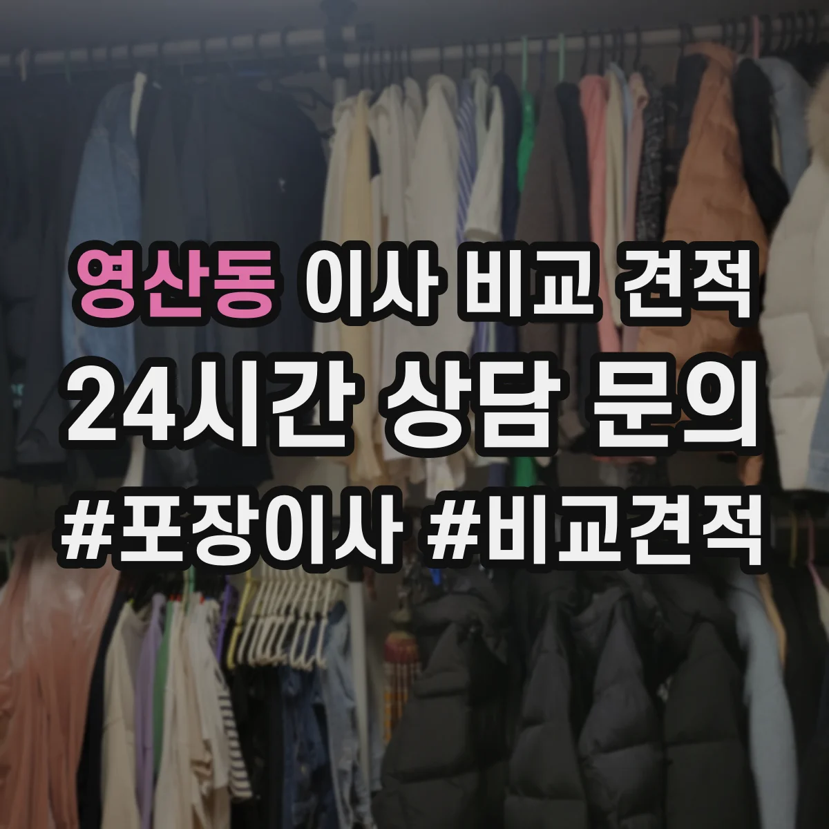 영산동 이사 비교 견적