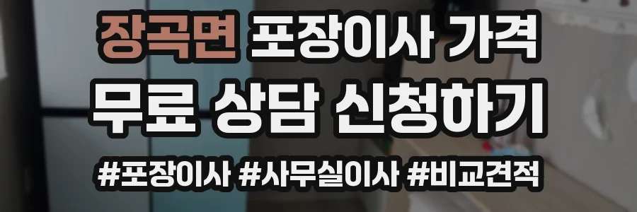 장곡면 포장이사 가격