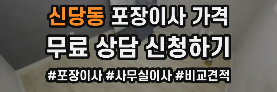 신당동 포장이사 가격