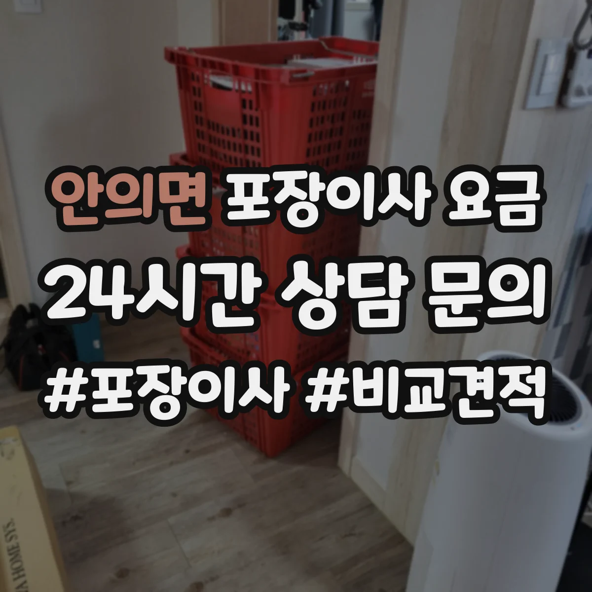 안의면 포장이사 요금