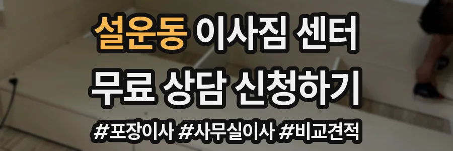 설운동 이사짐 센터