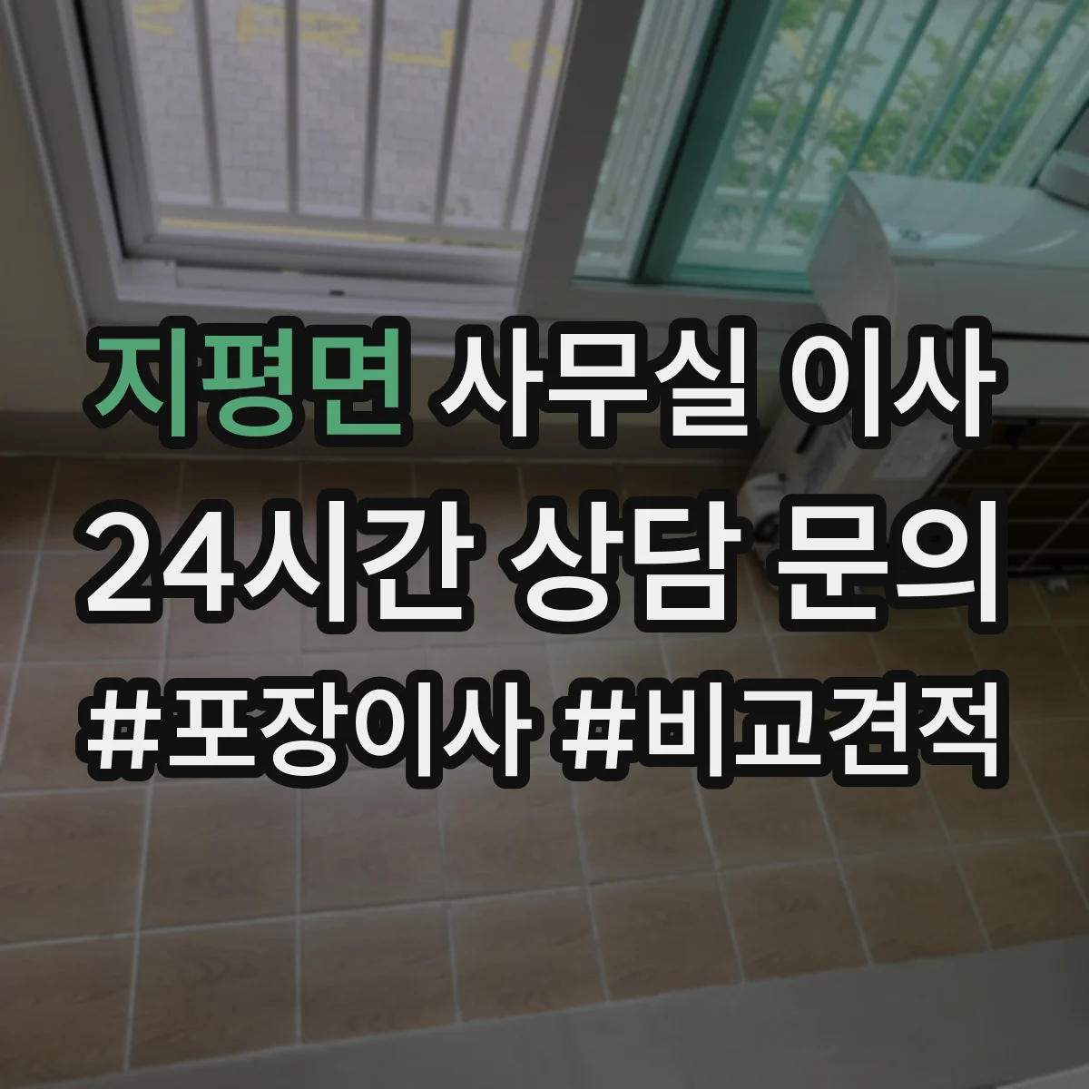지평면 사무실 이사
