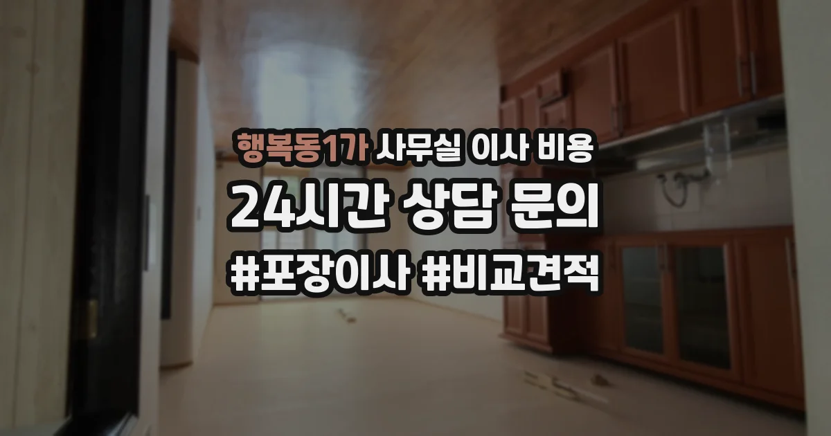 행복동1가 사무실 이사 비용