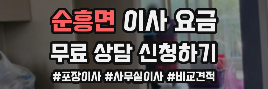 순흥면 이사 요금