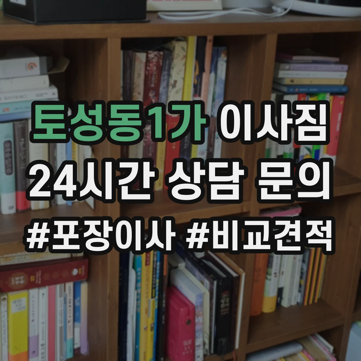 토성동1가 이사짐