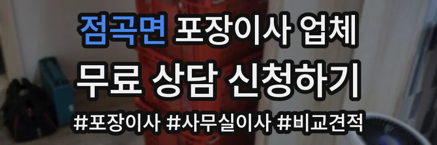 점곡면 포장이사 업체