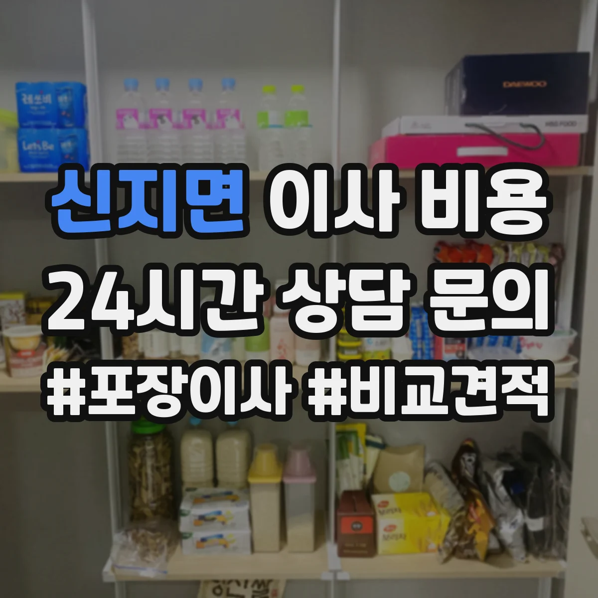 신지면 이사 비용
