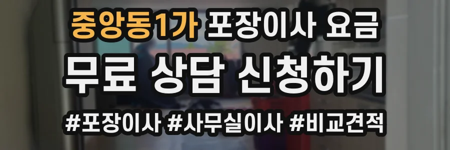 중앙동1가 포장이사 요금