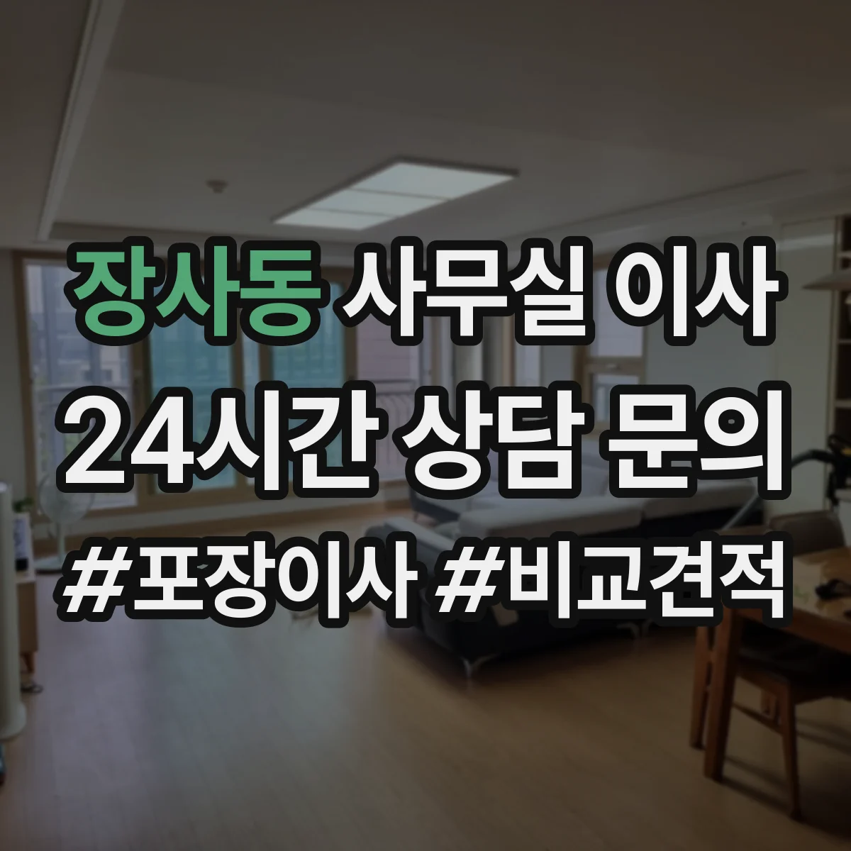 장사동 사무실 이사