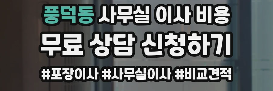 풍덕동 사무실 이사 비용