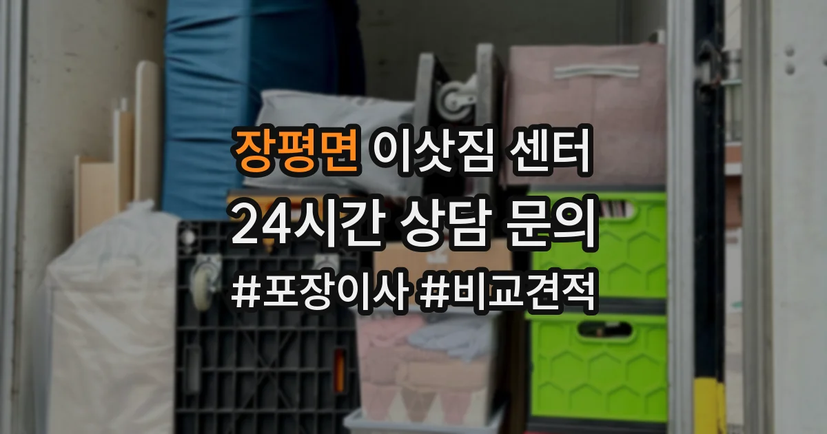 장평면 이삿짐 센터
