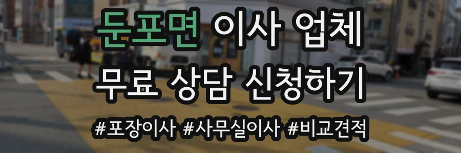 둔포면 이사 업체