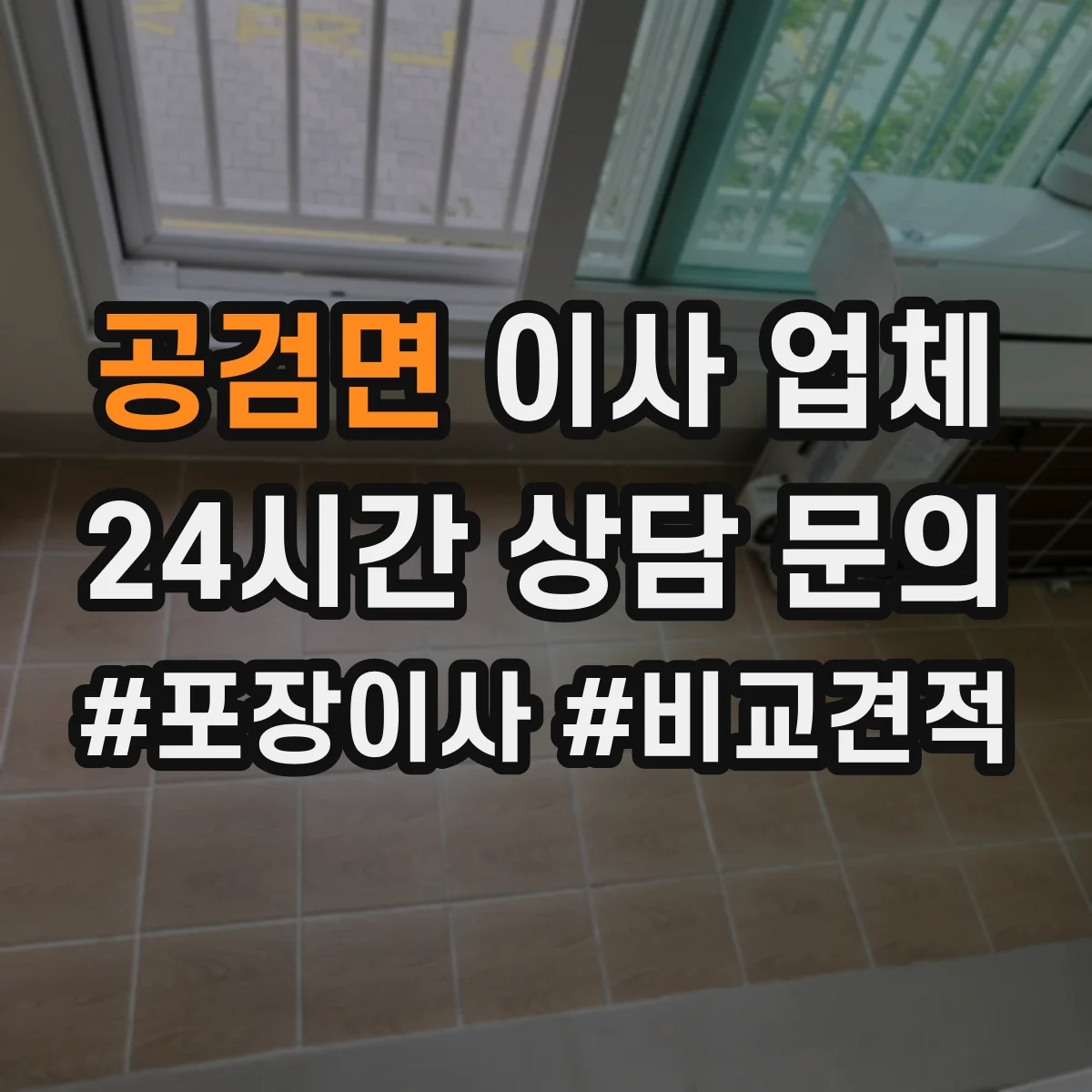 공검면 이사 업체