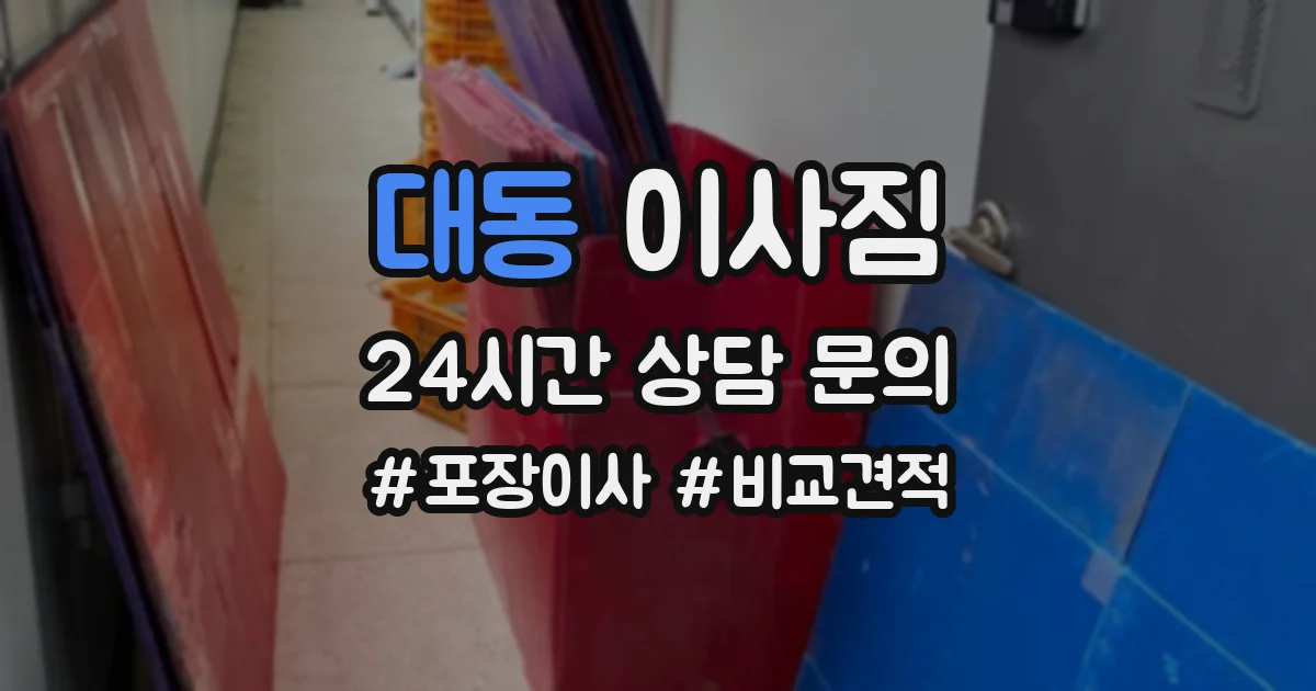 대동 이사짐
