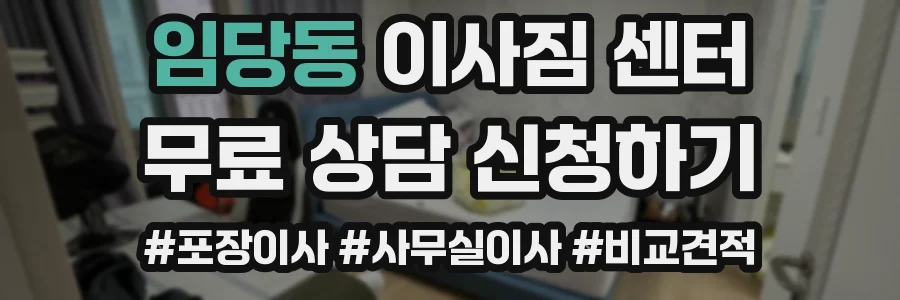 임당동 이사짐 센터