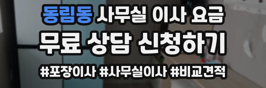 동림동 사무실 이사 요금