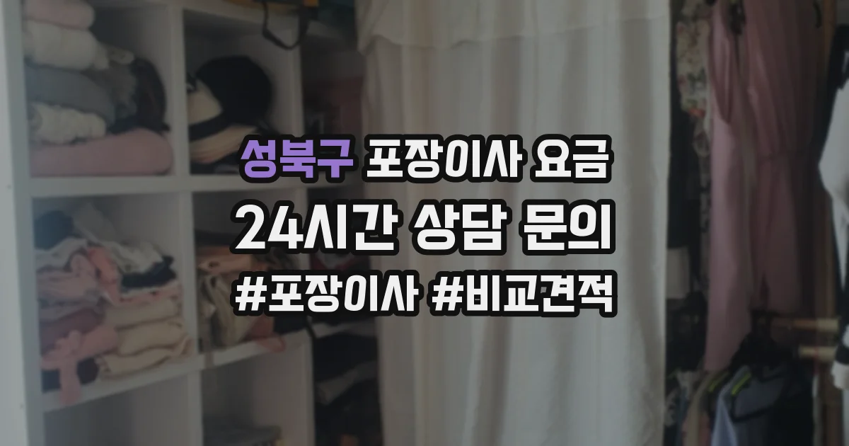 성북구 포장이사 요금