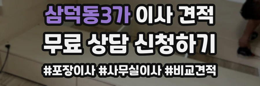 삼덕동3가 이사 견적