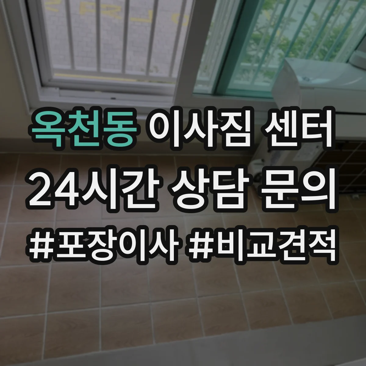 옥천동 이사짐 센터