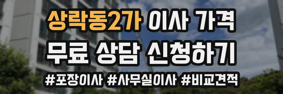 상락동2가 이사 가격