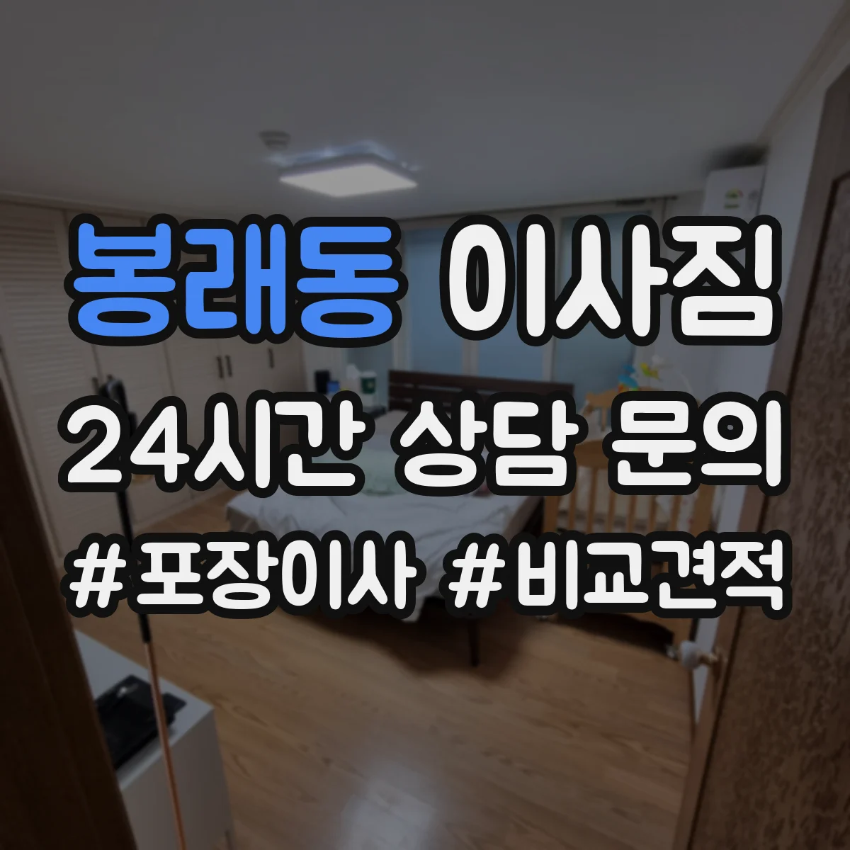 봉래동 이사짐