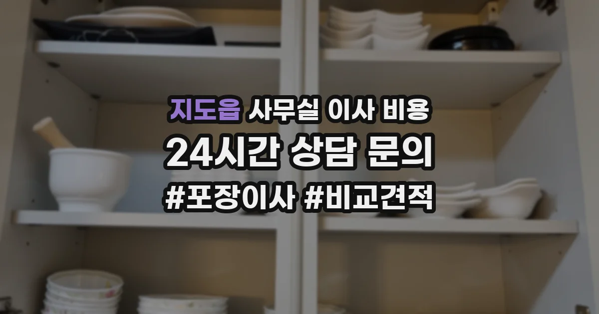 지도읍 사무실 이사 비용