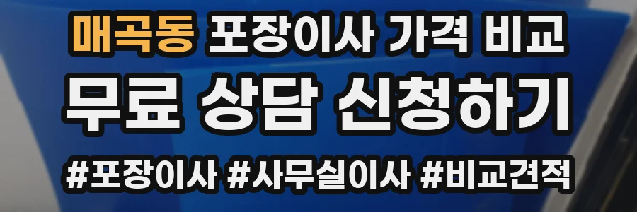 매곡동 포장이사 가격 비교