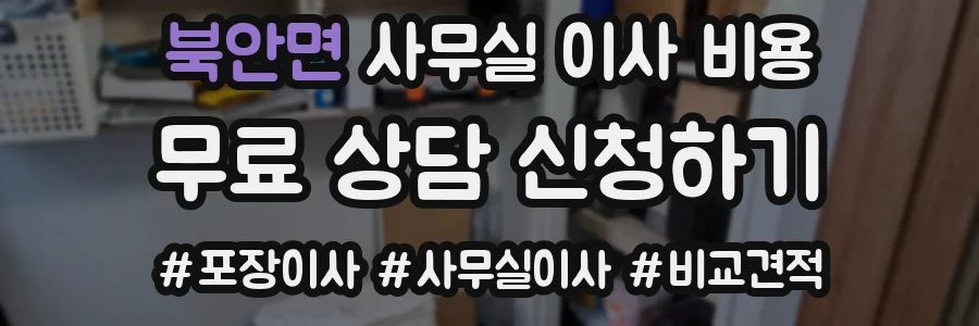 북안면 사무실 이사 비용
