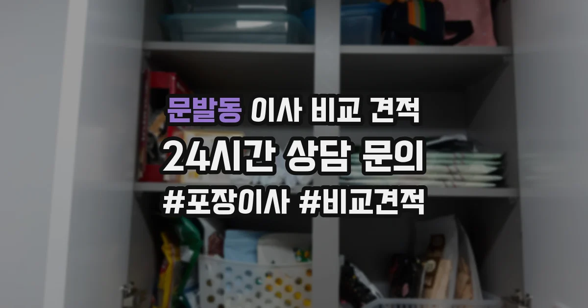 문발동 이사 비교 견적