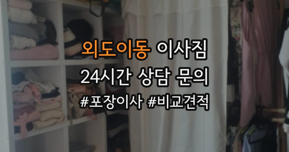 외도이동 이사짐