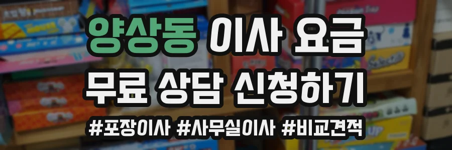 양상동 이사 요금