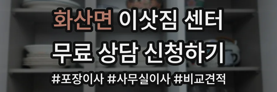 화산면 이삿짐 센터