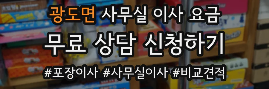 광도면 사무실 이사 요금