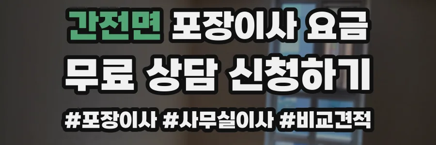 간전면 포장이사 요금