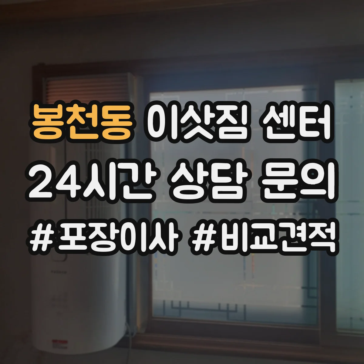 봉천동 이삿짐 센터