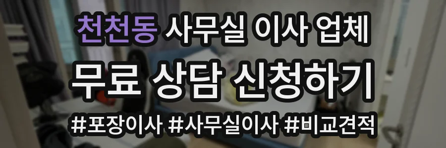 천천동 사무실 이사 업체