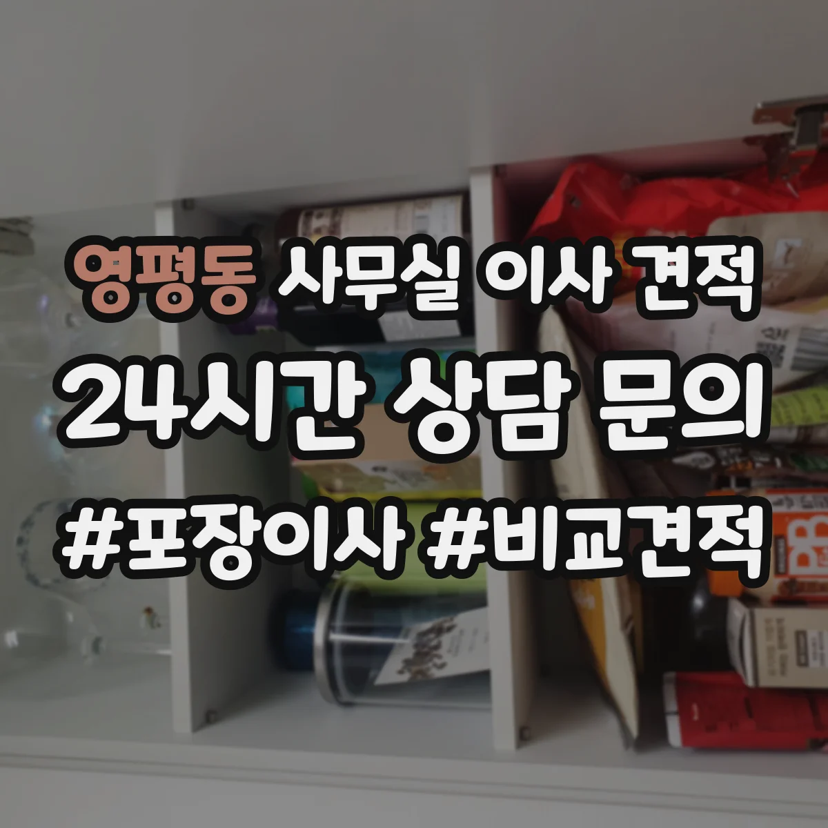 영평동 사무실 이사 견적