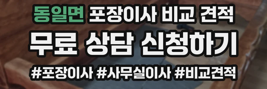 동일면 포장이사 비교 견적
