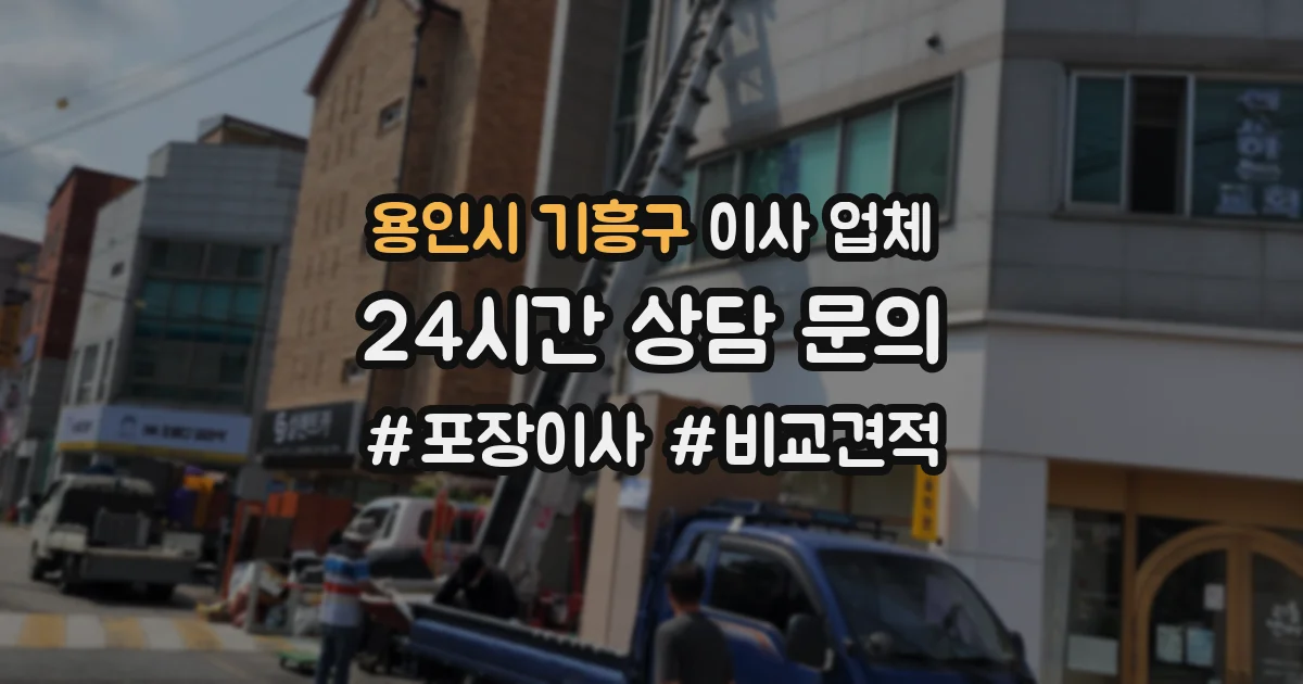 용인시 기흥구 이사 업체