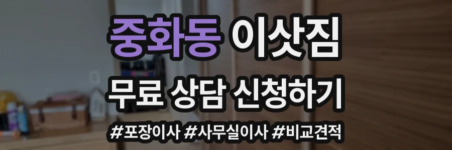 중화동 이삿짐
